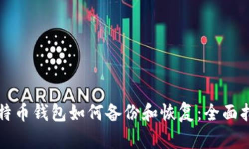 比特幣錢包如何備份和恢復(fù)：全面指南