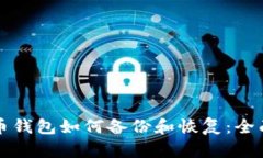 比特幣錢包如何備份和恢
