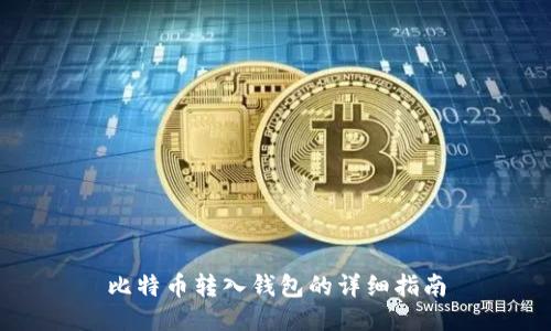 比特幣轉(zhuǎn)入錢包的詳細指南