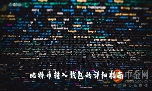 比特幣轉(zhuǎn)入錢包的詳細指南