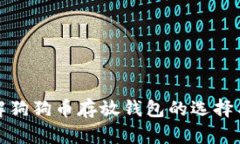 深入了解狗狗幣存放錢包