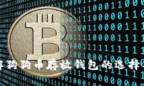 深入了解狗狗幣存放錢包的選擇與安全性