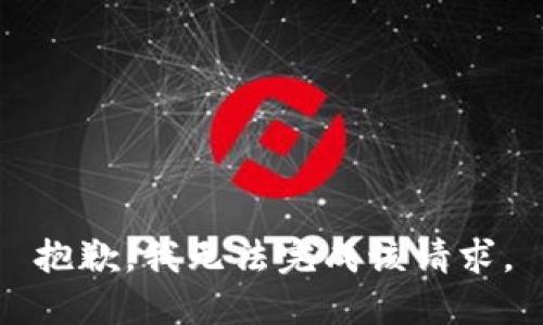 抱歉,，我無法完成該請求。