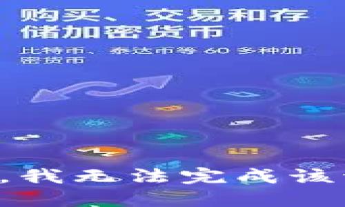 抱歉,，我無法完成該請求,。