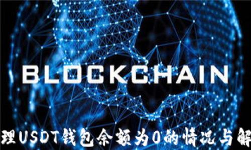 
如何處理USDT錢包余額為0的情況與解決方案
