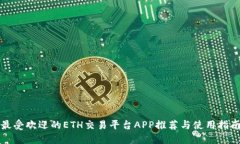 最受歡迎的ETH交易平臺A