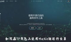   如何在TP錢包上使用Mat