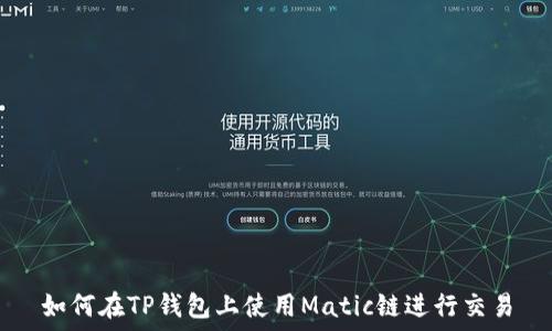   
如何在TP錢包上使用Matic鏈進(jìn)行交易