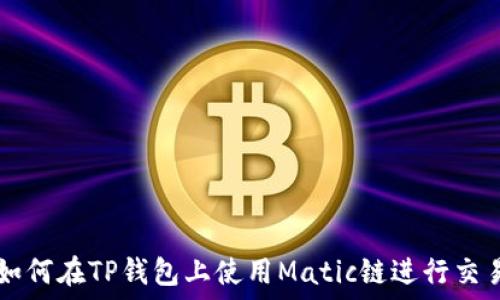   
如何在TP錢包上使用Matic鏈進(jìn)行交易