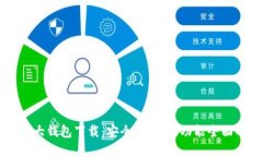 幣圈三大錢包下載：安全