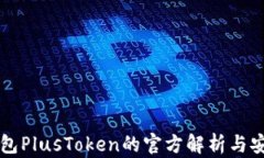 比特幣錢包PlusToken的官方