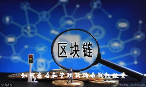 如何查看和管理狗狗幣錢包數(shù)量