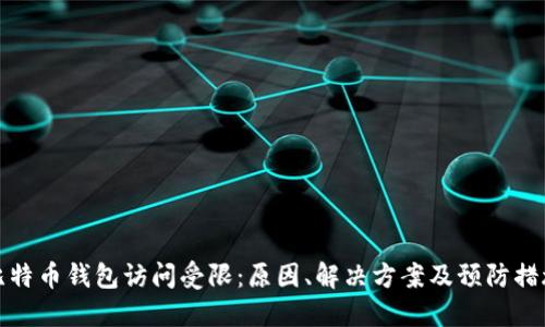 比特幣錢(qián)包訪問(wèn)受限：原因,、解決方案及預(yù)防措施