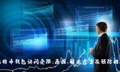比特幣錢包訪問受限：原