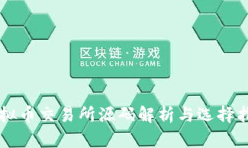 虛擬幣交易所源碼解析與選擇指南