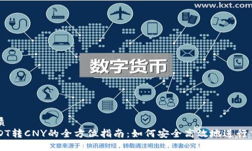 優(yōu)質(zhì)
USDT轉(zhuǎn)CNY的全方位指南：如何安全高效地進(jìn)行交易