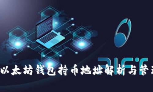  以太坊錢包持幣地址解析與管理