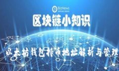  以太坊錢包持幣地址解析