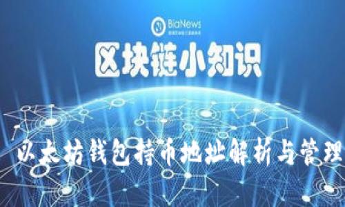  以太坊錢包持幣地址解析與管理