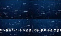 深入探討OKEx幣幣交易：優(yōu)