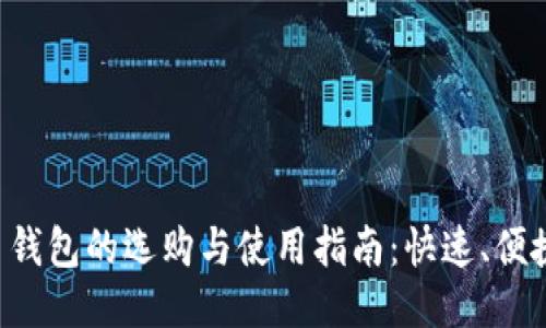 比特幣錢包的選購(gòu)與使用指南：快速,、便捷,、安全