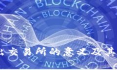 USDT轉(zhuǎn)出交易所的意義及其