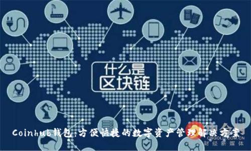 Coinhub錢包：方便快捷的數(shù)字資產(chǎn)管理解決方案