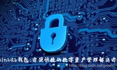 Coinhub錢包：方便快捷的數(shù)