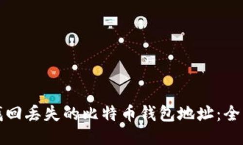 如何找回丟失的比特幣錢包地址：全面指南