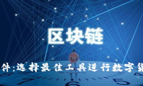幣圈看盤軟件：選擇最佳工具進(jìn)行數(shù)字貨幣交易分析