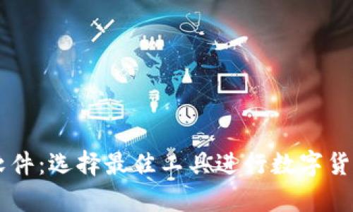 幣圈看盤軟件：選擇最佳工具進(jìn)行數(shù)字貨幣交易分析