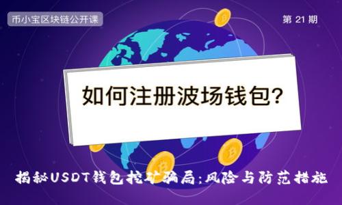 揭秘USDT錢(qián)包挖礦騙局：風(fēng)險(xiǎn)與防范措施
