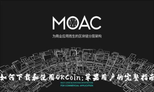 如何下載和使用OKCoin：蘋(píng)果用戶的完整指南