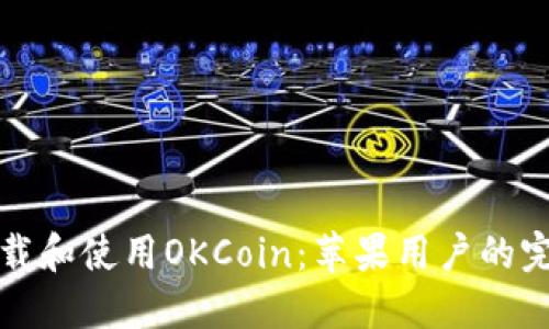 如何下載和使用OKCoin：蘋(píng)果用戶的完整指南