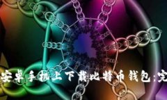 如何在安卓手機上下載比