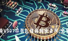 如何將USDT從錢包轉(zhuǎn)移到交