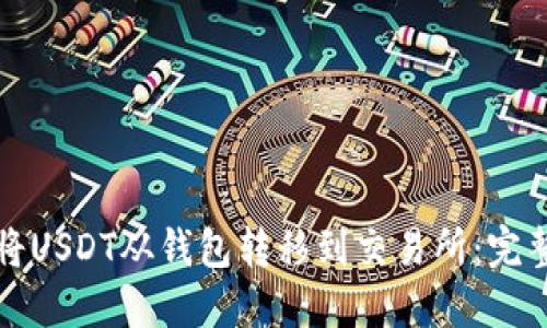 如何將USDT從錢包轉(zhuǎn)移到交易所：完整指南