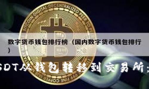 如何將USDT從錢包轉(zhuǎn)移到交易所：完整指南