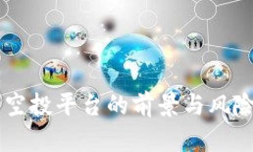 幣圈空投平臺(tái)的前景與風(fēng)險(xiǎn)分析