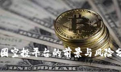 幣圈空投平臺(tái)的前景與風(fēng)險(xiǎn)分析