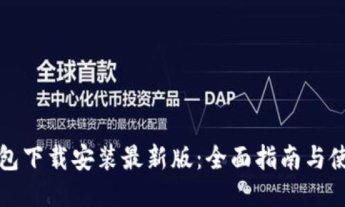 提幣錢包下載安裝最新版：全面指南與使用技巧