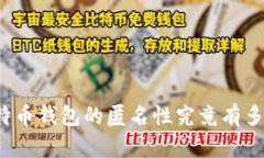比特幣錢包的匿名性究竟
