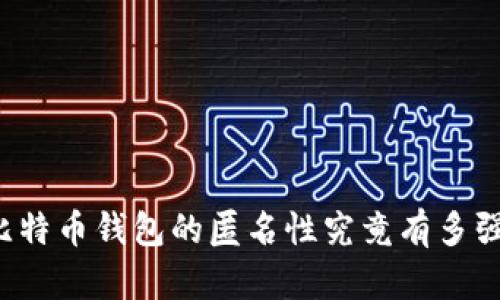 比特幣錢包的匿名性究竟有多強,？