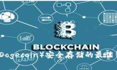 狗狗幣（Dogecoin）安全存儲