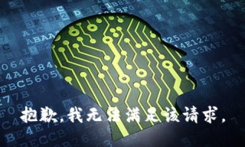 抱歉,，我無(wú)法滿足該請(qǐng)求,。
