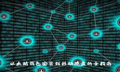 以太坊錢包安裝到移動硬盤的全指南