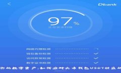 保護(hù)你的數(shù)字資產(chǎn)：如何