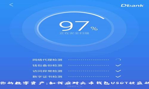 保護(hù)你的數(shù)字資產(chǎn)：如何應(yīng)對(duì)火幣錢包USDT被盜的問題