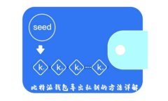比特派錢包導(dǎo)出私鑰的方