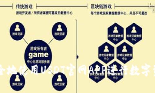 如何安全地使用USDT官網(wǎng)APP進(jìn)行數(shù)字資產(chǎn)交易